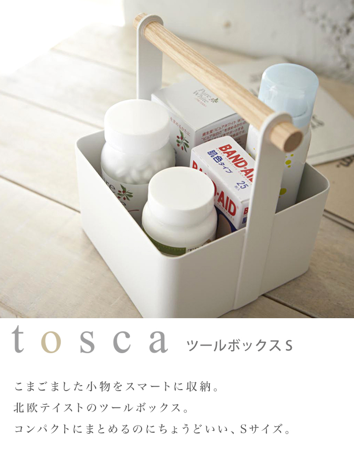 tosca ツールボックス S トスカ 収納ボックス 工具 北欧デザイン ホワイト 救急箱 メイク コスメ 小物入れ 天然木 シンプル  YAMAZAKI 山崎実業 :tosca-03:Lansh(ランシュ) - 通販 - Yahoo!ショッピング