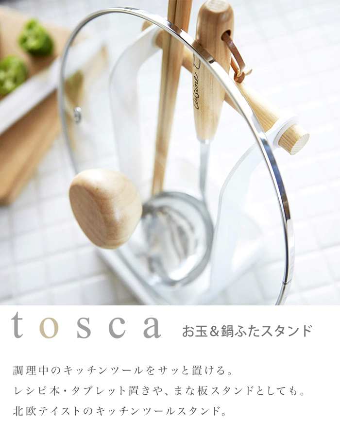 tosca (トスカ) Ladle & Lids Stand Tosca (お玉 鍋ふた スタンド トスカ) キッチンツール 収納 