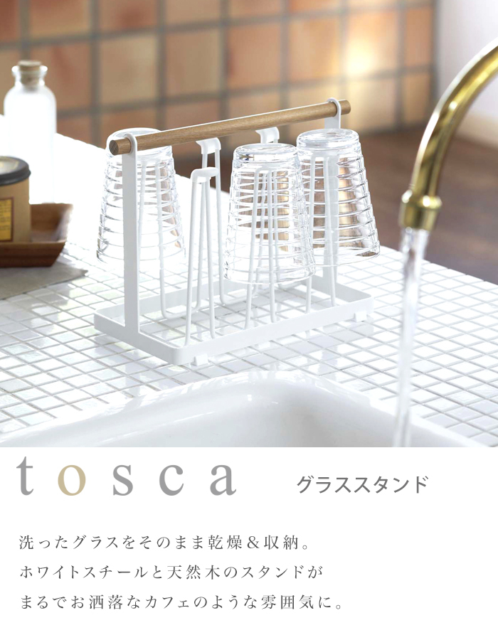 tosca (トスカ) Glass Stand (グラススタンド )  グラス コップ キッチン 収納