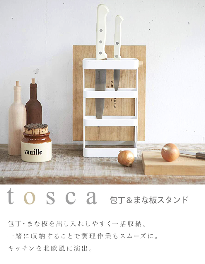 tosca (トスカ) Knife & Cuttingboard Stand (包丁＆まな板スタンド) 包丁立て まな板立て