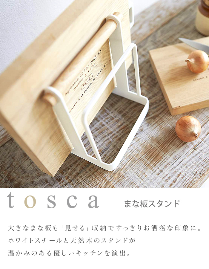 Cutting Board Stand Tosca (まな板スタンド トスカ) カッティングボード まな板立て キッチン収納