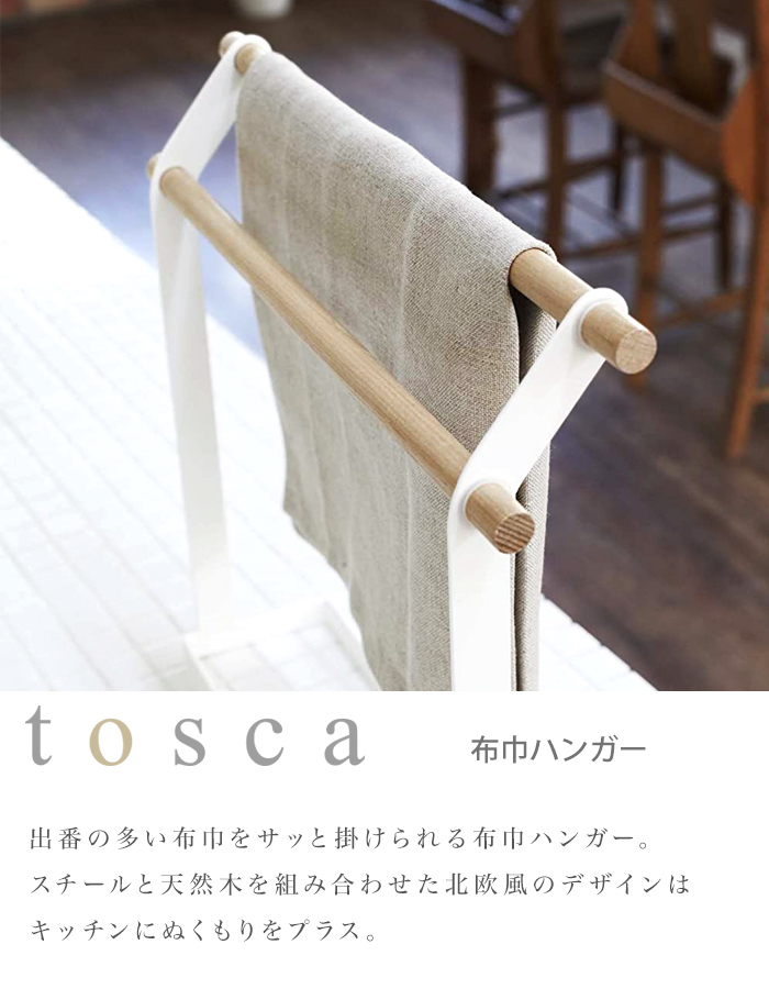 tosca 布巾ハンガー キッチン収納 トスカ ふきん掛け おしゃれ 布巾スタンド 布巾掛け 北欧デザイン 白 ホワイト 天然木 スチール 07822  YAMAZAKI 山崎実業 :tosca-12:Lansh(ランシュ) - 通販 - Yahoo!ショッピング