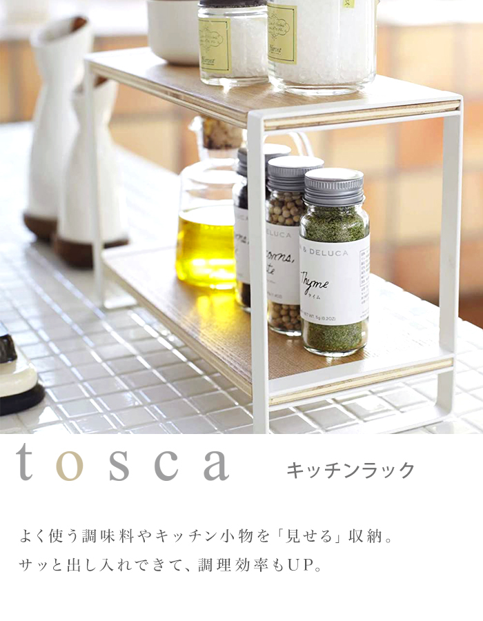 tosca (トスカ) Countertop Spice Rack (キッチンラック トスカ) 調味料ラック 調味料 ラック 棚 2段