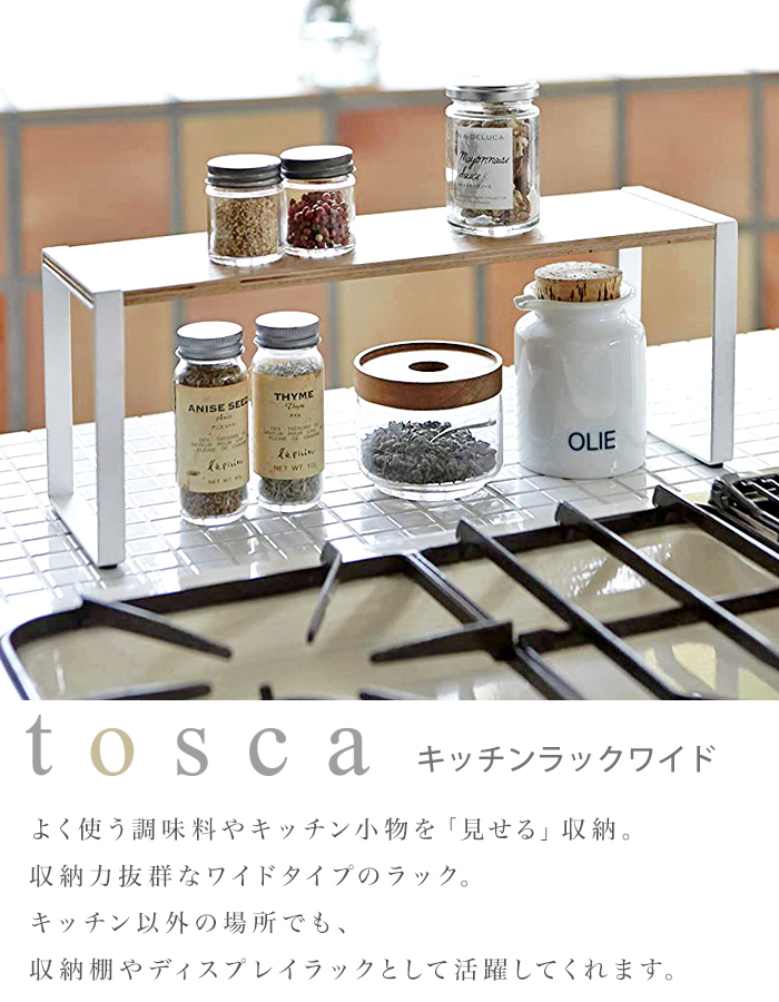 tosca キッチン収納 キッチンラック ワイド トスカ 調味料ラック おしゃれ 棚 ラック 北欧デザイン ホワイト 天然木 スチール 03155  シンプル YAMAZAKI 山崎実業 :tosca-14:Lansh(ランシュ) - 通販 - Yahoo!ショッピング