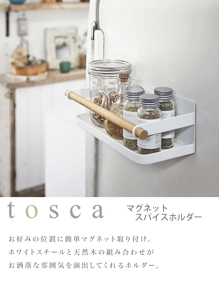 tosca (トスカ) Magnetic Spice Rack (マグネットスパイスラック) スパイス 調味料 ラック キッチン 収納