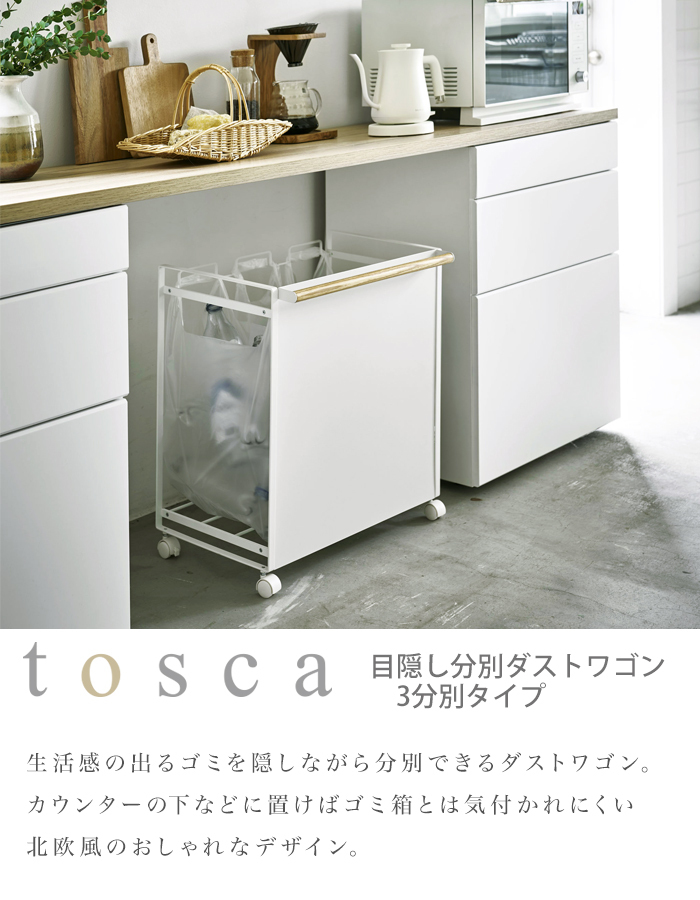 tosca ゴミ箱 トスカ 目隠し 分別 ダスト ワゴン 分別 白 おしゃれ 