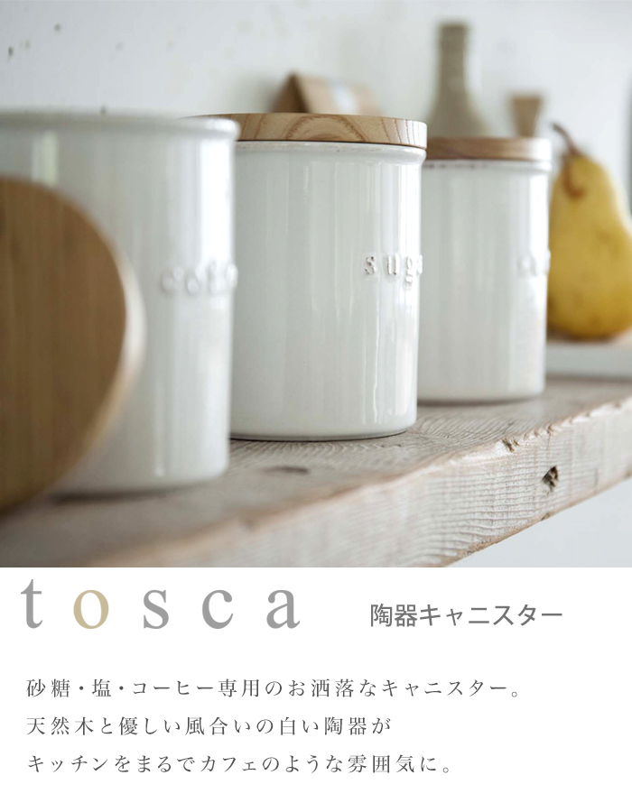 tosca キャニスター おしゃれ トスカ 陶器キャニスター 調味料 砂糖 塩 コーヒー 保存容器 北欧デザイン ホワイト 天然木 陶器 セラミック  YAMAZAKI 山崎実業 :tosca-25:Lansh(ランシュ) - 通販 - Yahoo!ショッピング