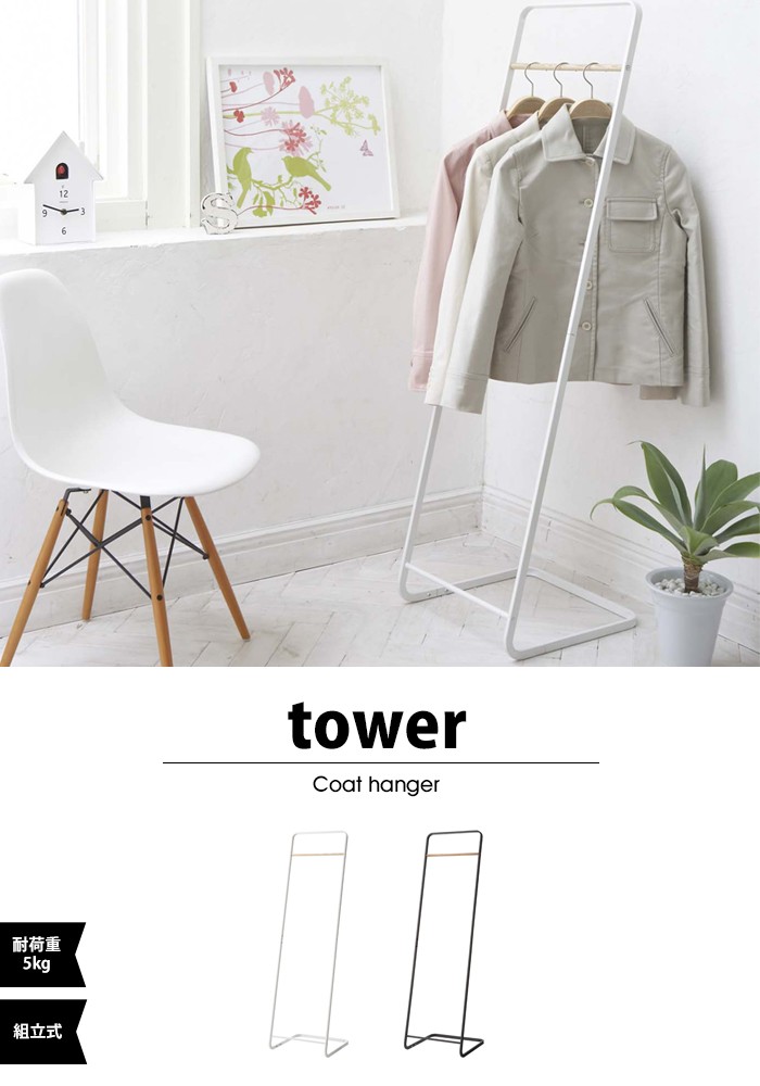 tower【タワー】Coat hanger【コートハンガー】コートハンガー タワー KD