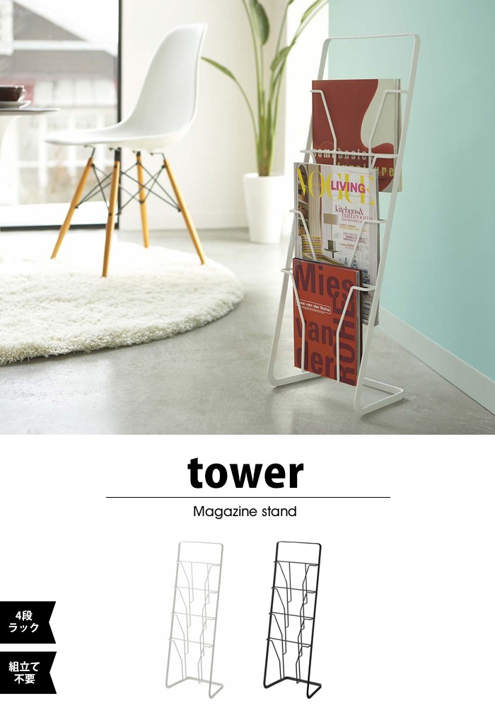 tower【タワー】Magazine stand【マガジン スタンド】マガジン スタンド タワー 4段