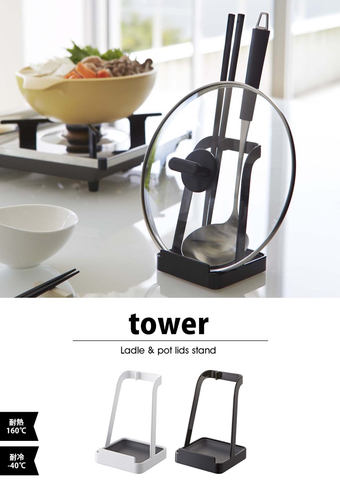 tower【タワー】Ladle ＆ pot lids stand【レードル ＆ ポット リッド スタンド】お玉＆鍋ふたスタンド タワー