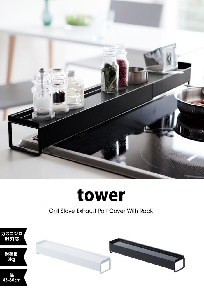 tower【タワー】Grill Stove Exhaust Port Cover With Rack 棚付き伸縮排気口カバー タワー