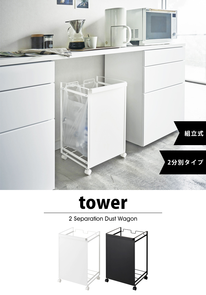 タワー 山崎実業 ゴミ箱 キッチン tower 目隠し 分別 ダストワゴン 