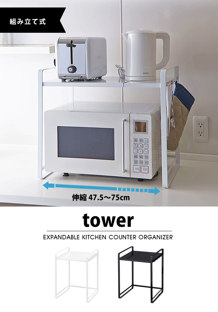 キッチンラック　電子レンジ台　tower 楽天市場】【特典付き】[ 伸縮レンジラック タワー ] tower