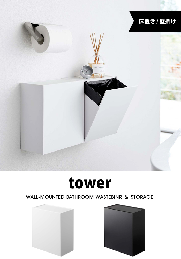 tower ウォールトイレポット&収納ケース