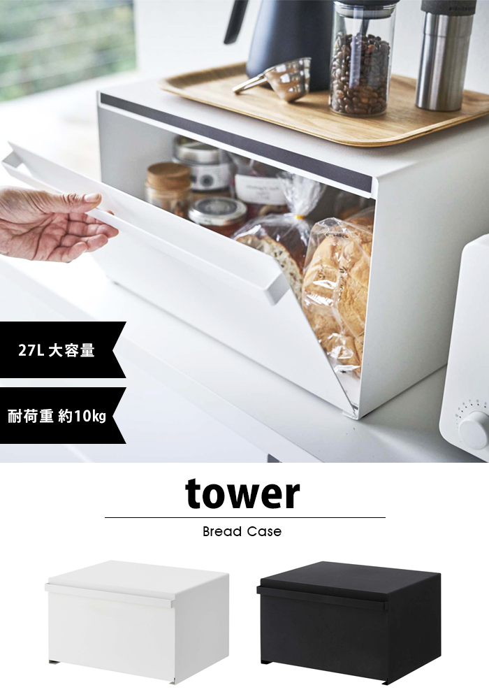 タワー 山崎実業 ブレッドケース tower おしゃれ 大容量 パンケース