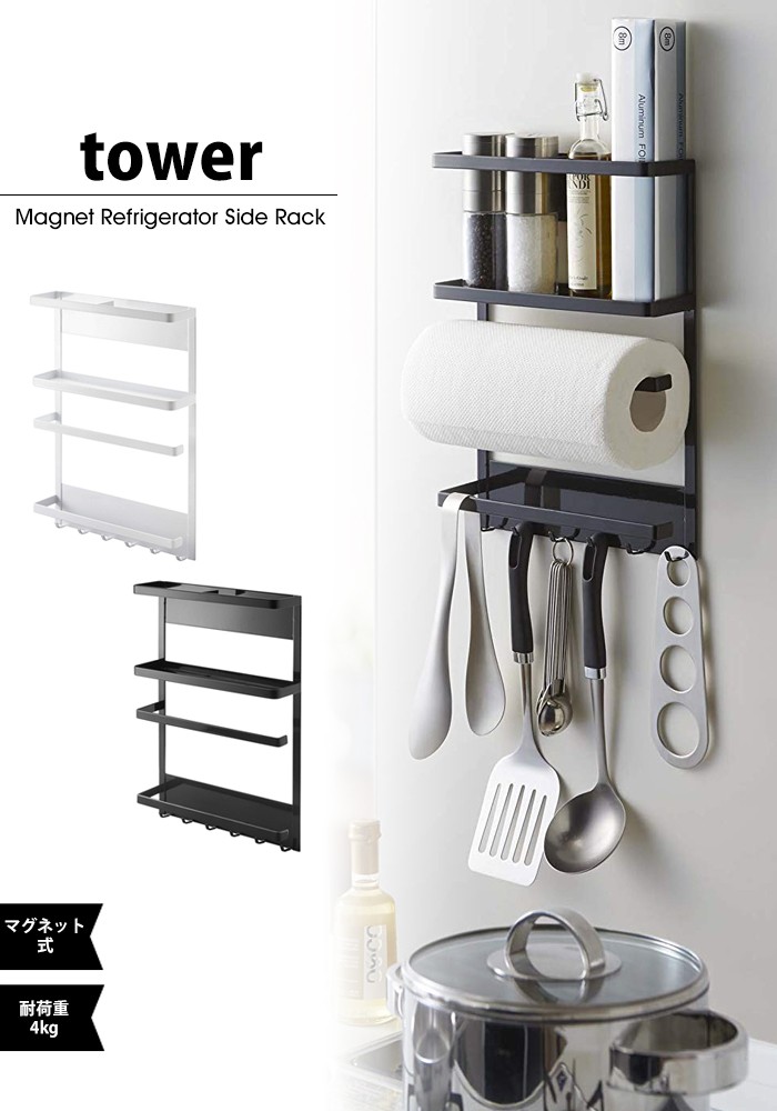 tower【タワー】Magnet Refrigerator Side Rack マグネット冷蔵庫サイドラック タワー