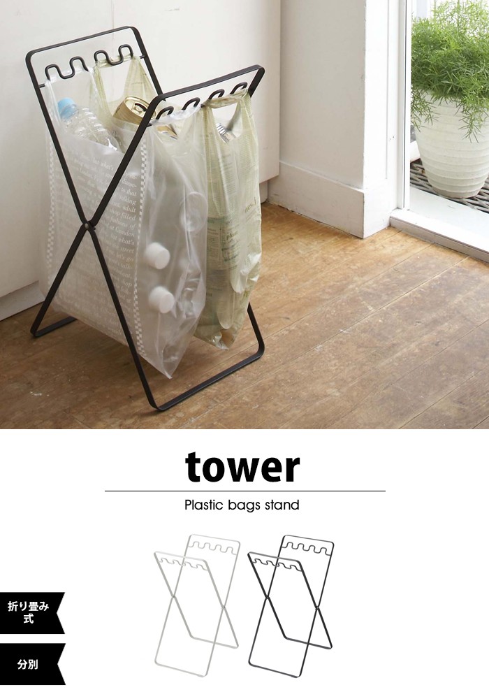 tower【タワー】Plastic bags stand【プラスチック バッグ スタンド】レジ袋スタンド タワー