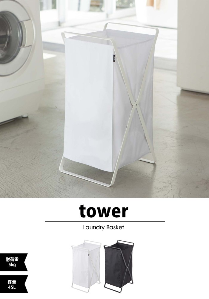 tower【タワー】Laundry Basket【ランドリーバスケット】ランドリーバスケット タワー
