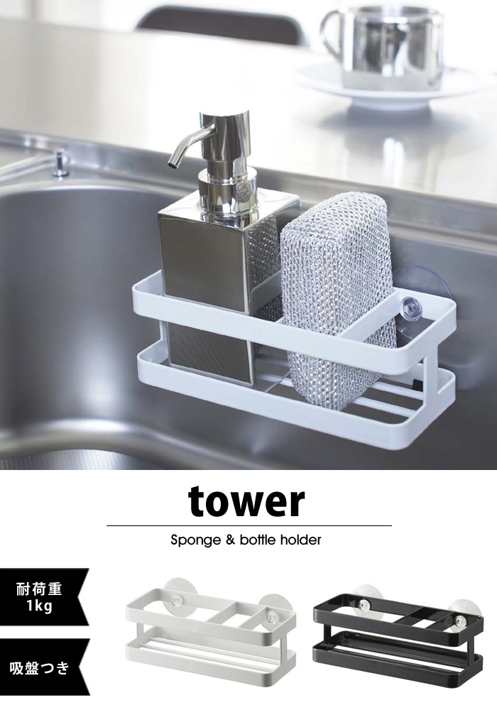 tower【タワー】Sponge amp; bottle holder キッチン スポンジ 洗剤 ホルダー タワー