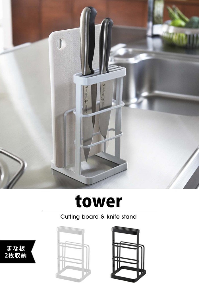 tower【タワー】Cutting board & knife stand キッチン まな板 包丁 カッティングボード ナイフ スタンド