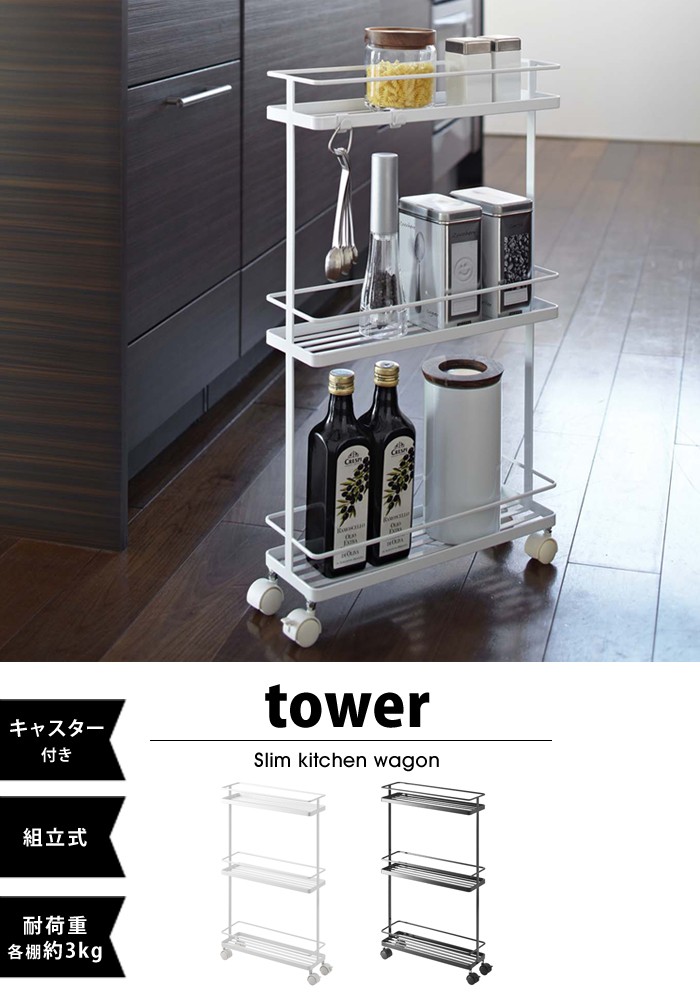 tower【タワー】Slim kitchen wagon ワゴン キッチン 雑貨 収納 タワー