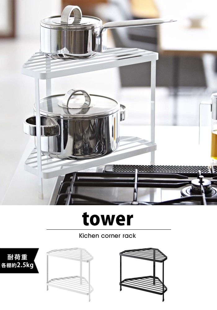 tower【タワー】Kichen corner rack キッチン コーナー ラック 収納 タワー