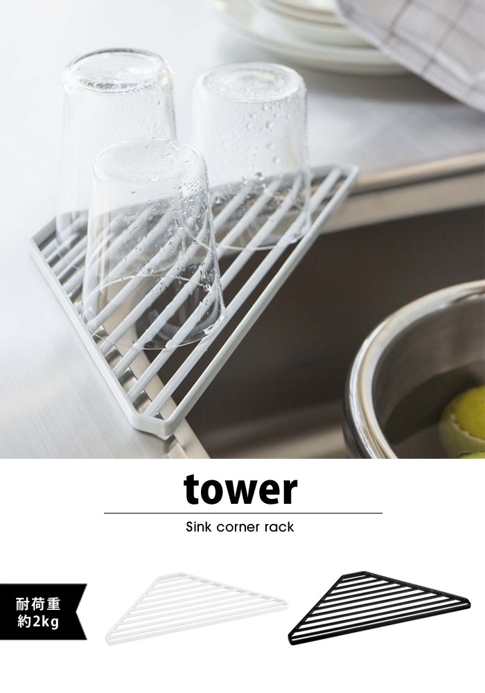 tower【タワー】Sink corner rack シンク コーナー 洗剤 スポンジ ラック タワー