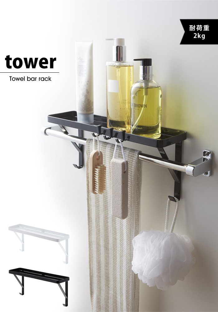 tower【タワー】Towel bar rack タオル掛け 棚 ボトルラック 洗面所 浴室 タワー
