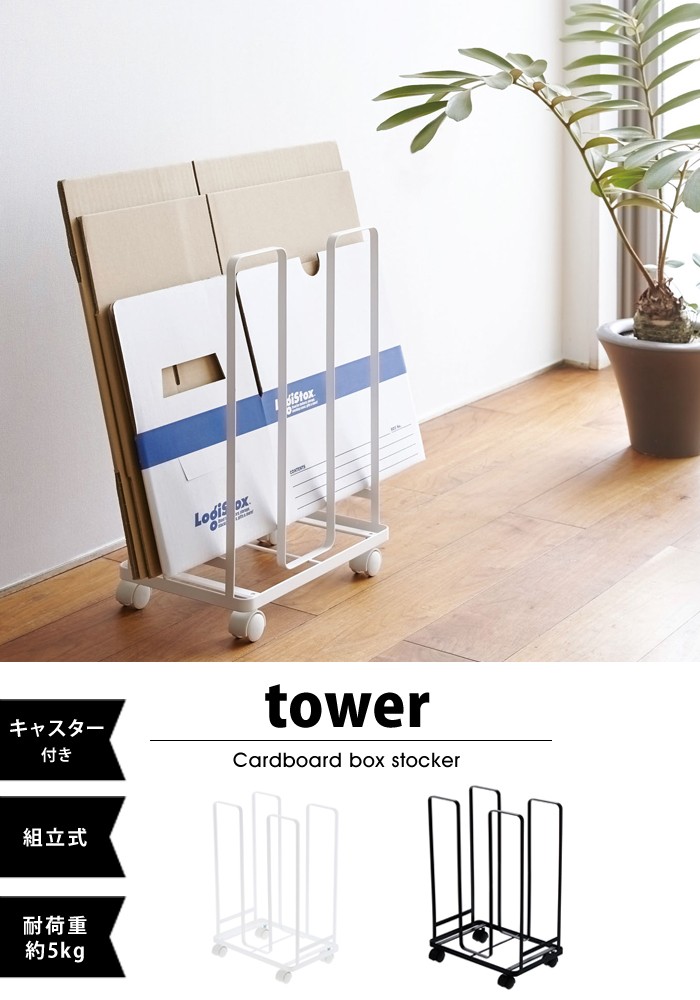 tower【タワー】Cardboard box stocker 段ボール ストッカー 収納 キャスター付 タワー