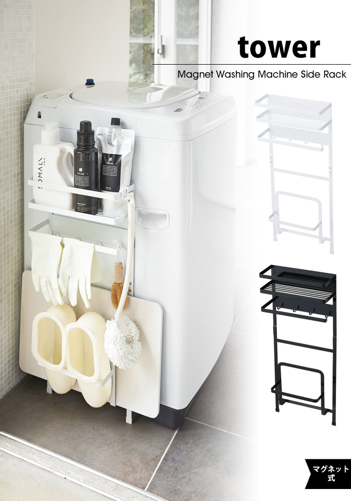 tower【タワー】Magnet Washing Machine Side Rack 洗濯機横マグネット収納ラック タワー