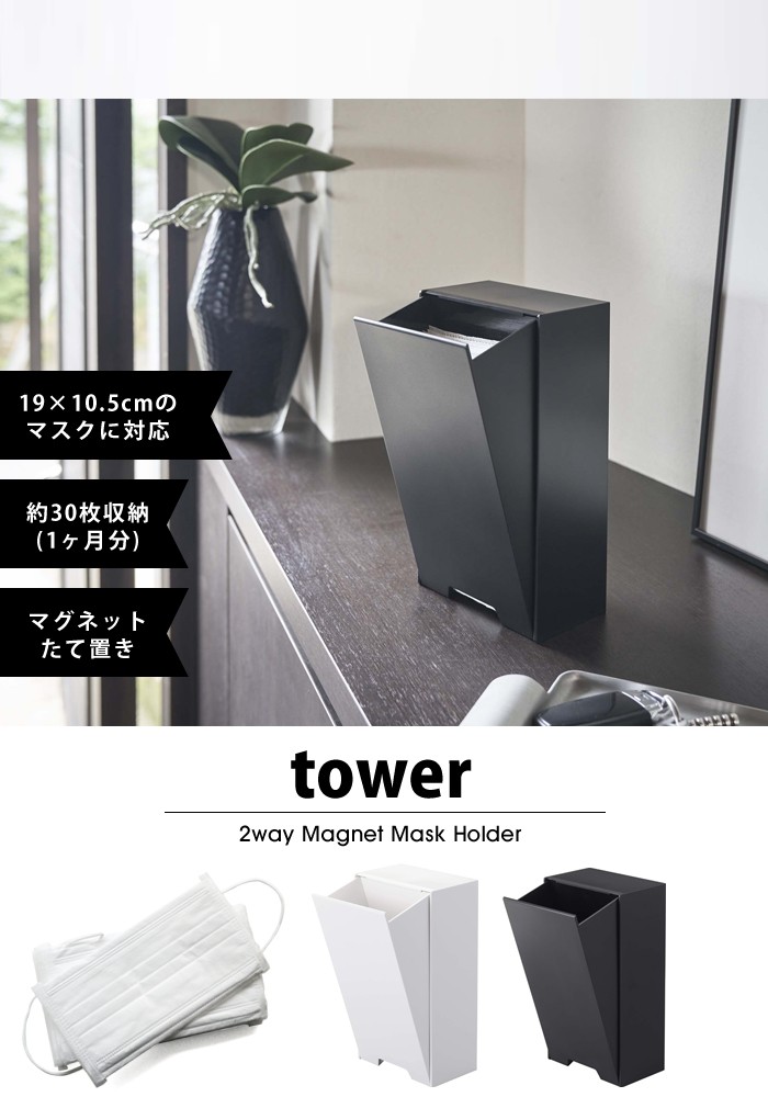 tower 2way マグネット マスクホルダー