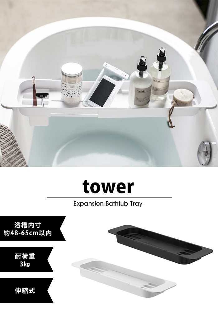 tower 伸縮 バスタブトレー
