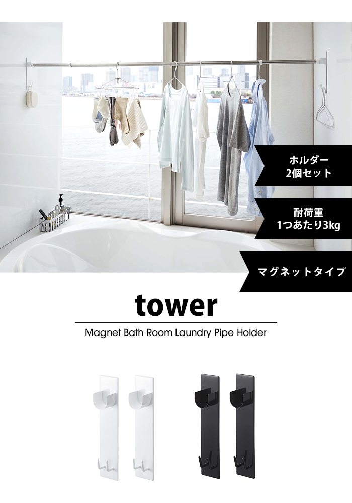 tower マグネット バスルーム 物干し竿ホルダー 2個組