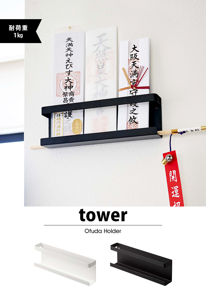 タワー 神札ホルダー tower 壁掛け お札立て 御札立て 破魔矢 お守り 神棚 仏具 おふだ 5024 5025 ホワイト ブラック 山崎実業 : tower-62:Lansh(ランシュ) - 通販 - Yahoo!ショッピング