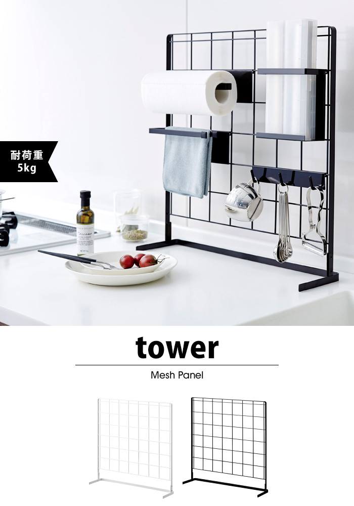 タワー キッチン用品 便利 キッチン 自立式 メッシュ パネル tower 