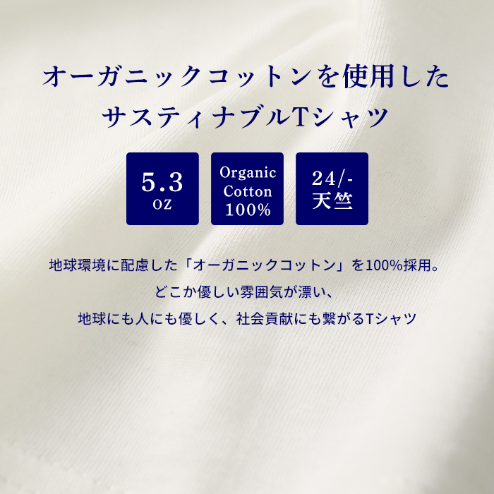 オーガニックコットンtシャツ [半袖] 5.3オンス