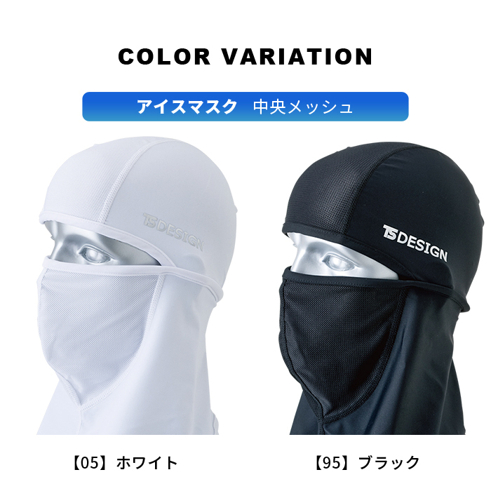 TS DESIGN [ティーエスデザイン]バラクラバ [アイスマスク]