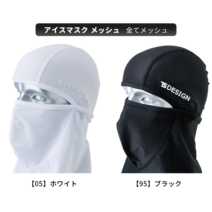TS DESIGN [ティーエスデザイン]バラクラバ [アイスマスク]