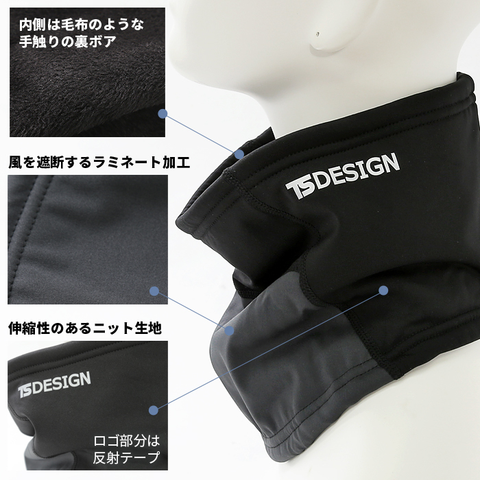 TS DESIGN [ティーエスデザイン]  ネックウォーマー