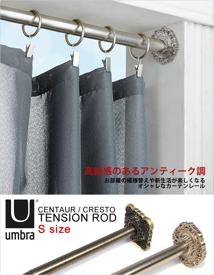 umbra【アンブラ】 CENTAUR/CRESTO TENSION ROD (センター/クレスト テンション ロッド)
