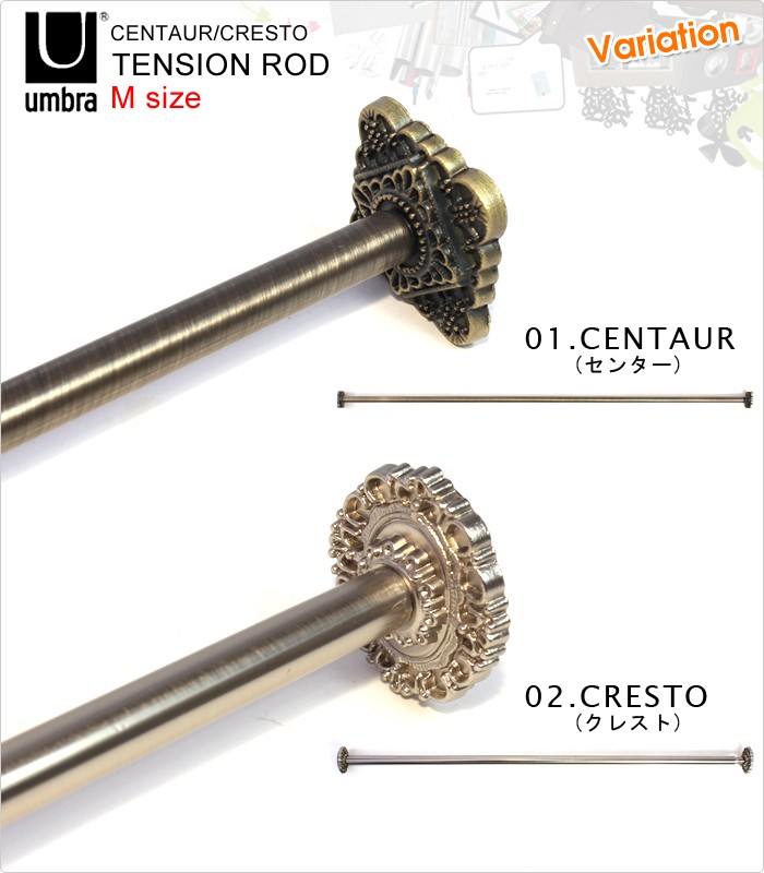 umbra【アンブラ】 CENTAUR/CRESTO TENSION ROD (センター/クレスト テンション ロッド)
