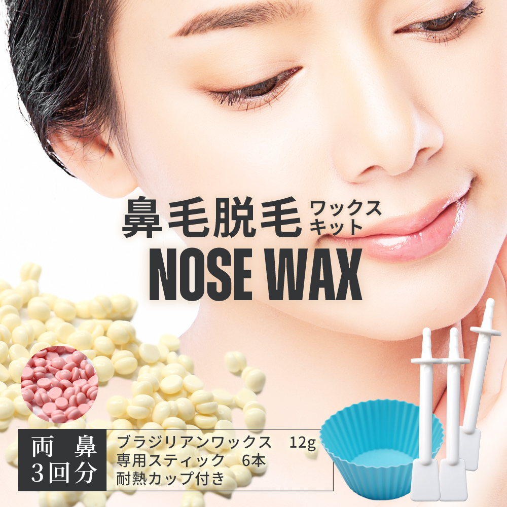 鼻毛脱毛キット[両鼻3回分]