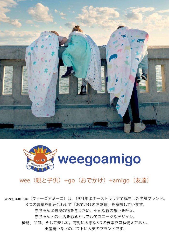 ウィーゴアミーゴ おくるみ ガーゼ スワドル 夏 出産祝い weegoamigo