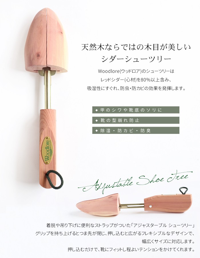 ウッドロア Woodlore シューキーパー 木製 アロマティックシダー 