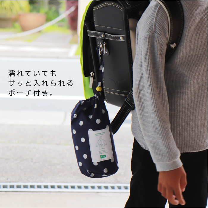KiU（キウ） キッズ レインコート ランドセル対応 防水 ランドセル