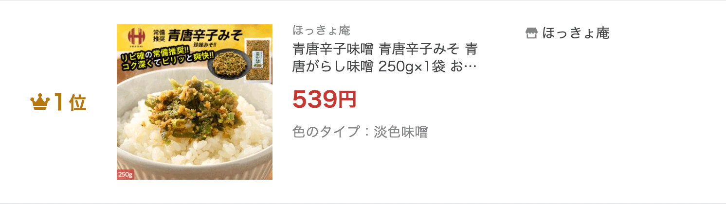青唐辛子味噌
