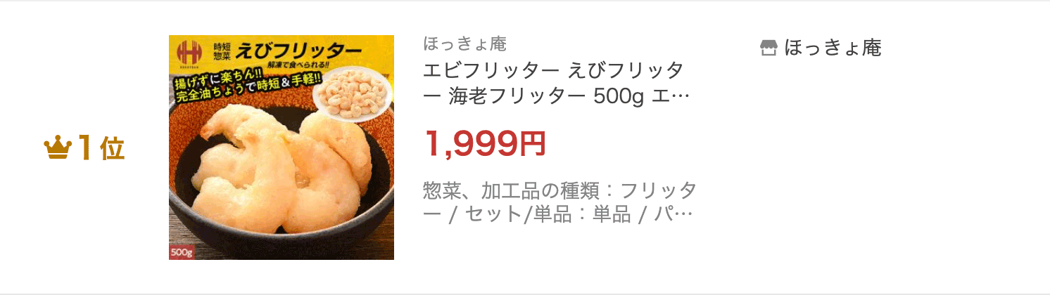 エビフリッター