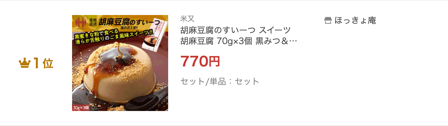 胡麻豆腐のすいーつ