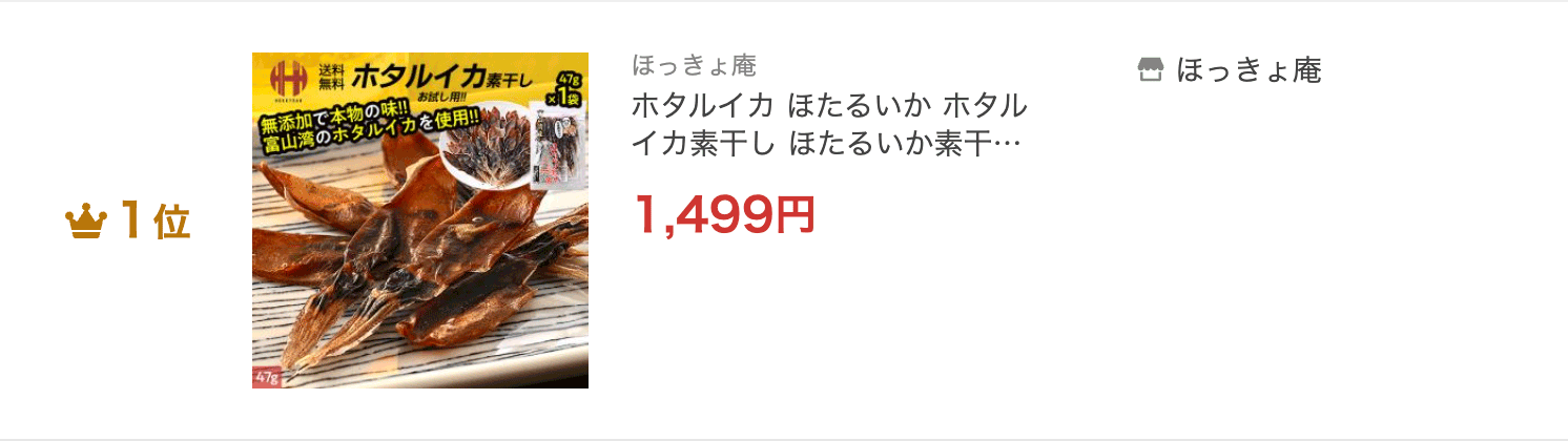 ホタルイカ素干し