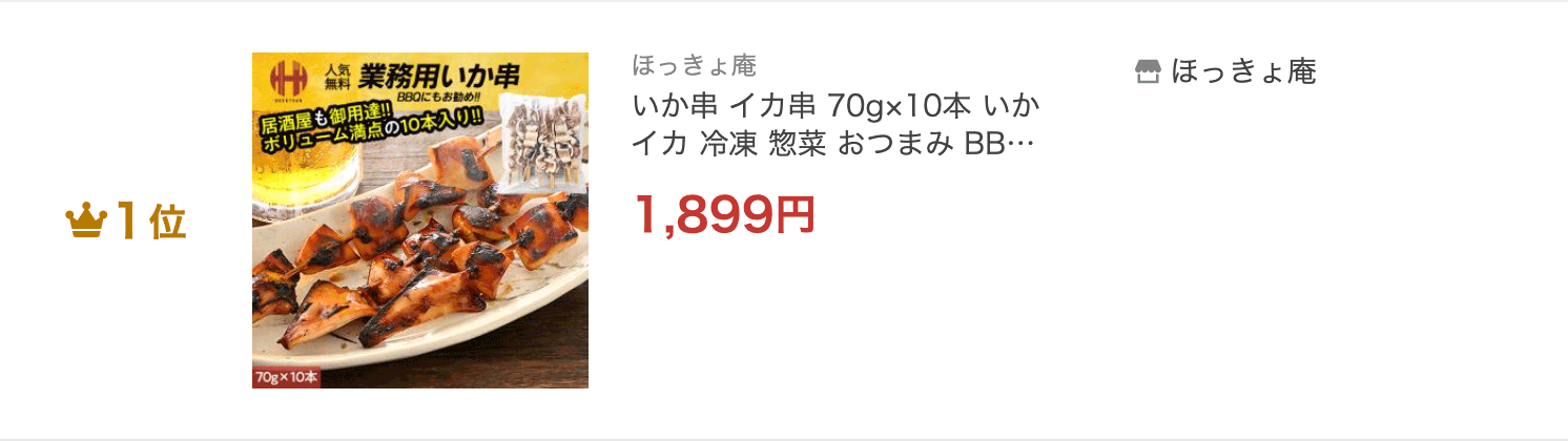 いか串